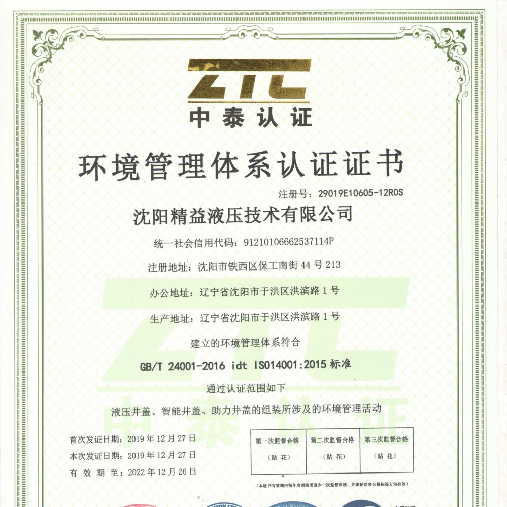環(huan)境管理(li)體系認(rèn)證證書(shū)